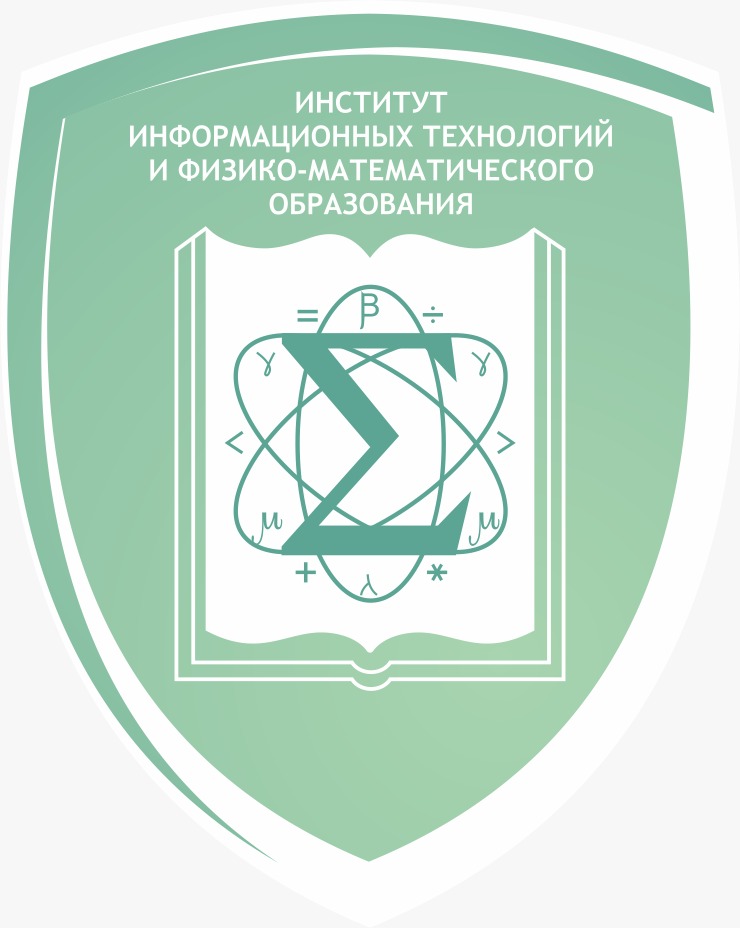Институт информационных технологий и физико-математического образования