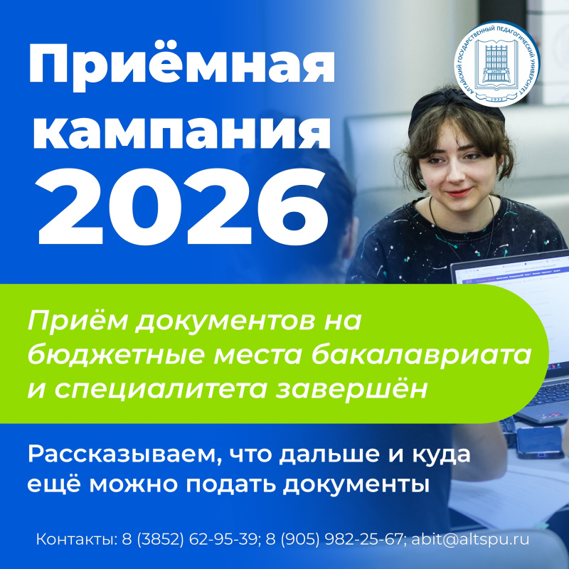 Что важно знать абитуриентам АлтГПУ