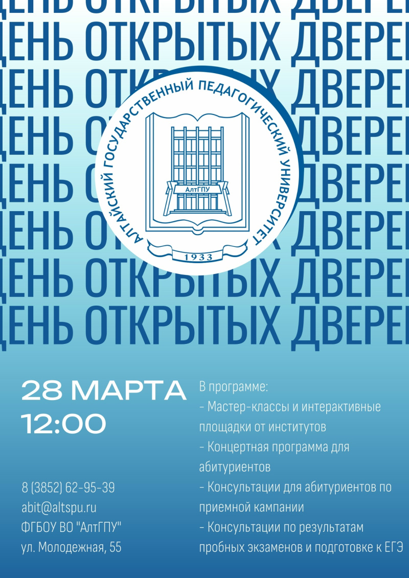 ДЕНЬ ОТКРЫТЫХ ДВЕРЕЙ АЛТГПУ