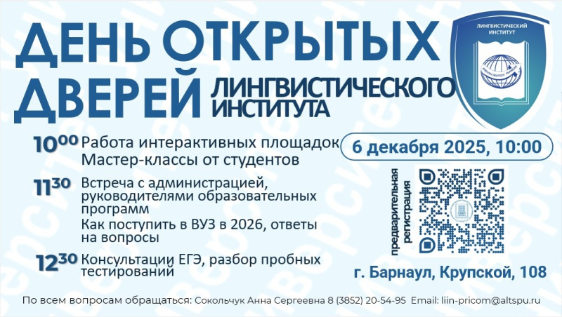 ДЕНЬ ОТКРЫТЫХ ДВЕРЕЙ ЛИНГВИСТИЧЕСКОГО ИНСТИТУТА АЛТГПУ