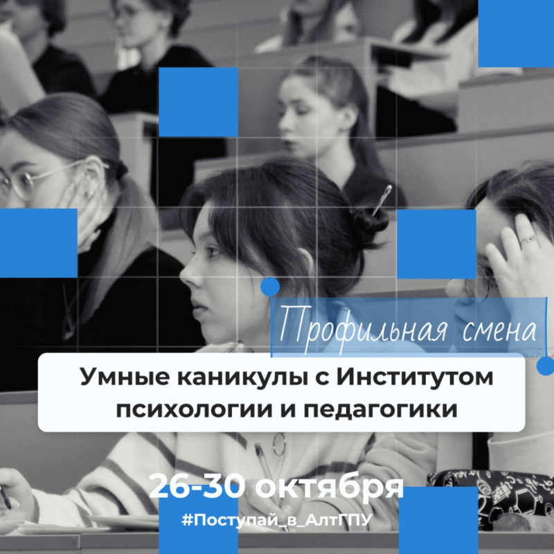 Умные каникулы с Институтом психологии и педагогики