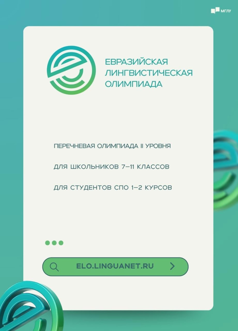 Евразийская лингвистическая олимпиада