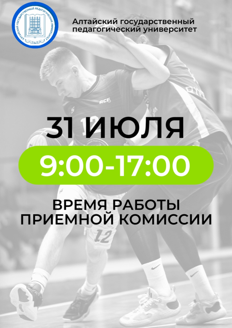 31 июля приемная комиссия будет работать с 9:00 до 17:00