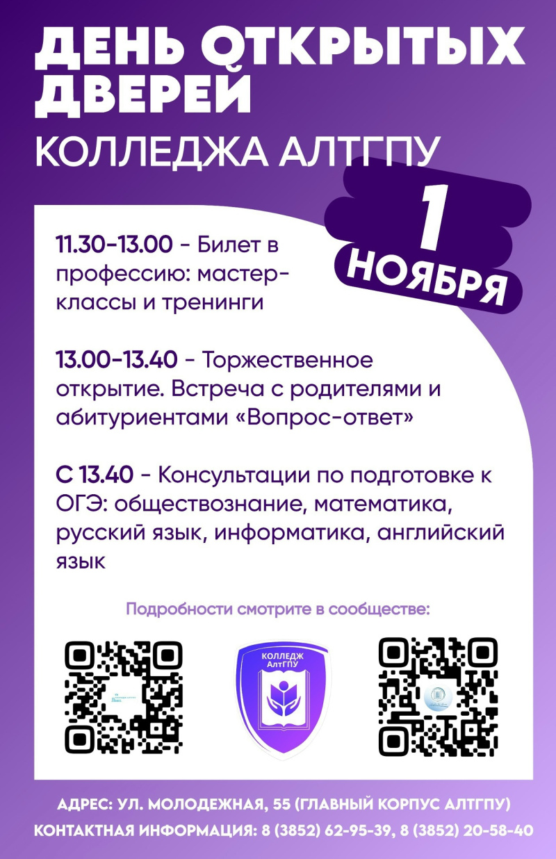 ДЕНЬ ОТКРЫТЫХ ДВЕРЕЙ КОЛЛЕДЖА АЛТГПУ
