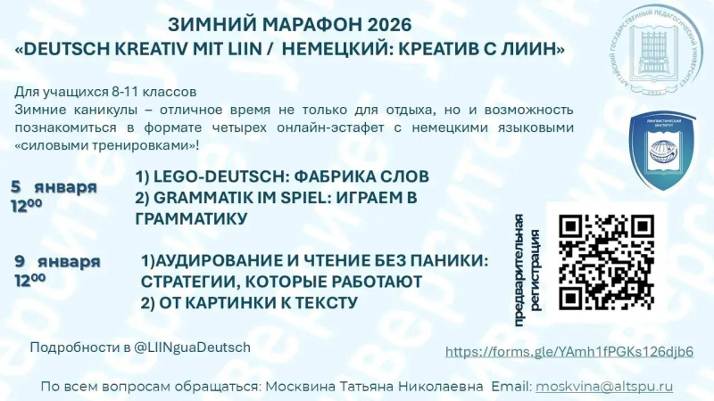 Онлайн-эстафета с немецкими языковыми тренировками в рамках Зимнего марафона – 2026 «Deutsch kreativ mit LIIN / Немецкий: креатив с ЛИИН»