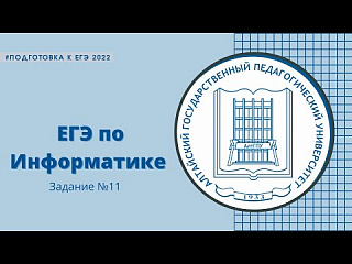 Подготовка к ЕГЭ по Информатике задание №11 (2022)
