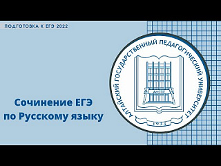 Сочинение ЕГЭ по русскому языку (2022)